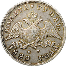 Монета 1 Рубль 1829 СПБ НГ