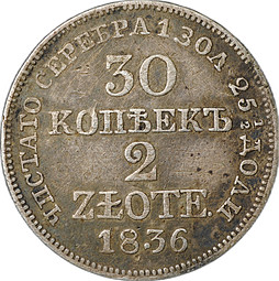 Монета 30 копеек - 2 злотых 1836 MW