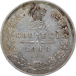 Монета 25 копеек 1848 СПБ HI