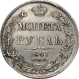 Монета 1 рубль 1841 СПБ НГ