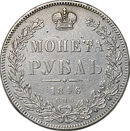 Монета 1 рубль 1846 СПБ ПА