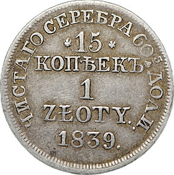 Монета 15 копеек - 1 злотый 1839 MW