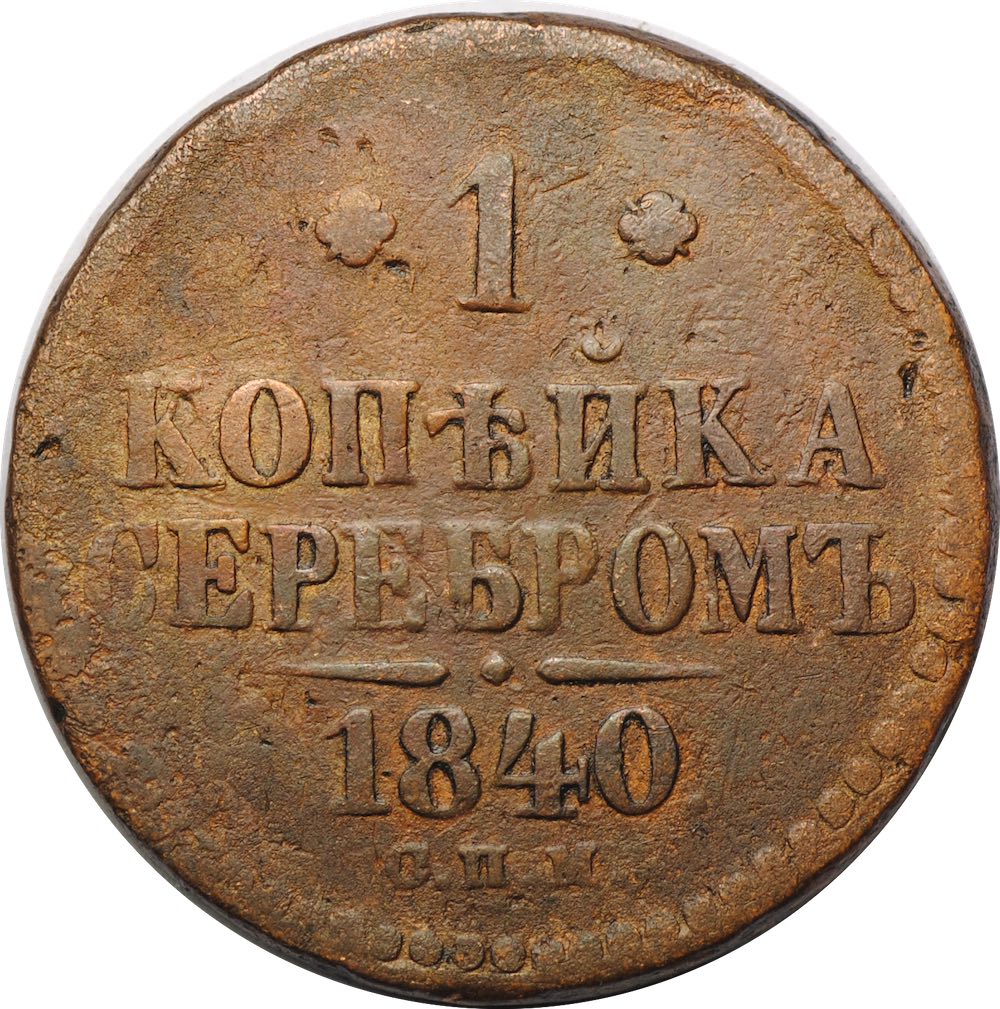 Стоимость Монеты 3 Копейки 1841