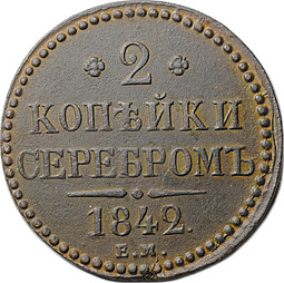 Монета 2 Копейки 1842 ЕМ
