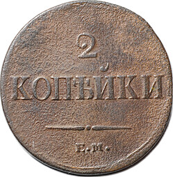 Монета 2 копейки 1837 ЕМ НА