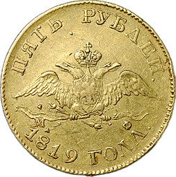 Монета 5 рублей 1819 СПБ МФ
