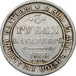 Монета 3 рубля 1830 СПБ
