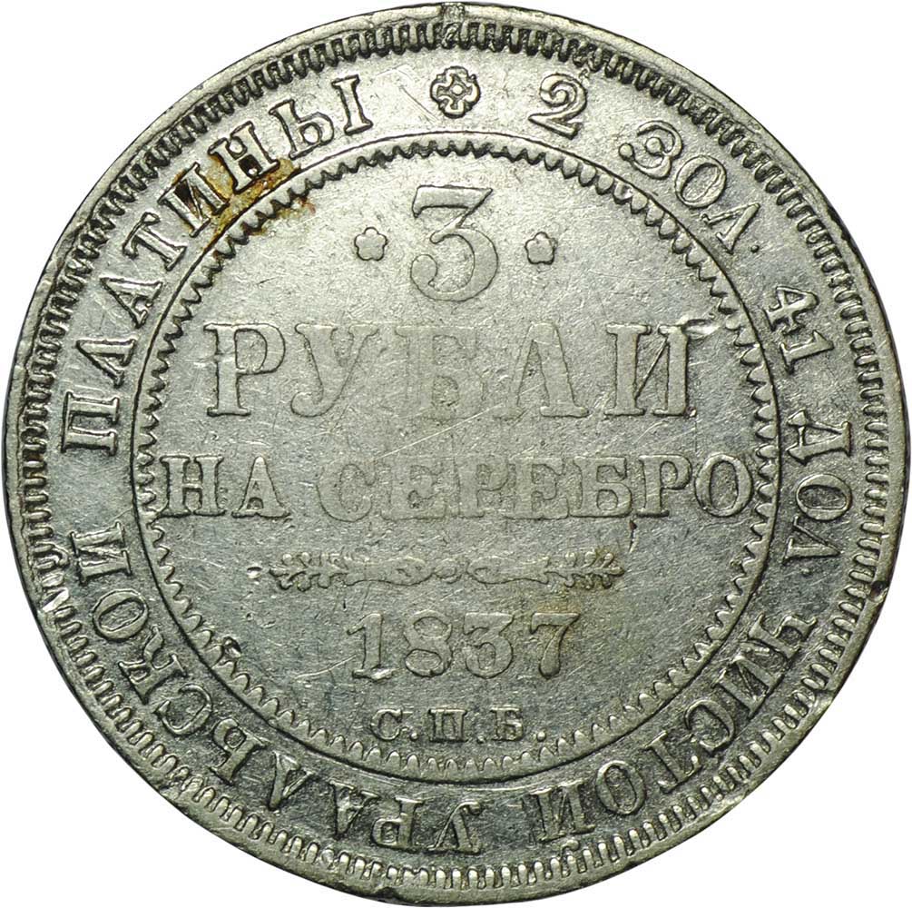 Монета 3 рубля 1837 СПБ - купить по цене 125000 руб. в магазине “Империал”