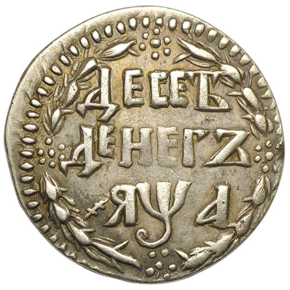 Серебряные монеты петра 1. Монета десять денег Петра 1. Монеты Петра 1. 10 Денег 1701 года.