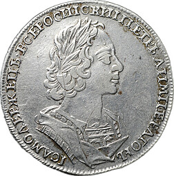 Монета 1 Рубль 1723 портрет в античных доспехах (матрос)
