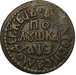 Монета Полушка 1707 САМОДЕРЖЕЦЬ