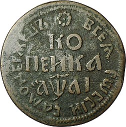 Монета 1 копейка 1711 БК