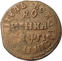 Монета 1 копейка 1713 НД
