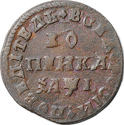 Монета 1 копейка 1710 МД