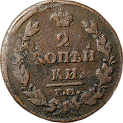 Монета 2 копейки 1813 ЕМ НМ