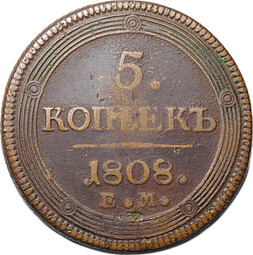 Монета 5 копеек 1808 ЕМ