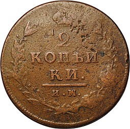 Монета 2 копейки 1813 ИМ ПС
