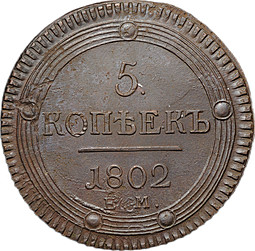 Монета 5 копеек 1802 ЕМ