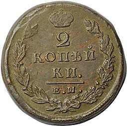 Монета 2 Копейки 1825 ЕМ ИК