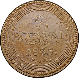 Монета 5 копеек 1803 ЕМ тип 1806