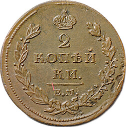 Монета 2 копейки 1811 ЕМ НМ