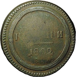 Монета 2 копейки 1802 ЕМ