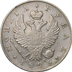 Монета 1 рубль 1823 СПБ ПД
