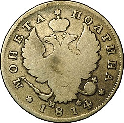 Монета Полтина 1814 СПБ МФ