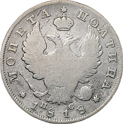 Монета Полтина 1818 СПБ ПС