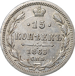 Монета 15 копеек 1863 СПБ АБ