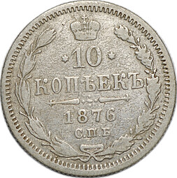 Монета 10 копеек 1876 СПБ HI