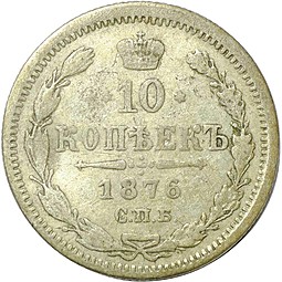 Монета 10 копеек 1876 СПБ HI