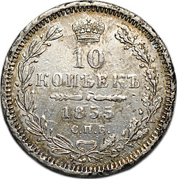 Монета 10 копеек 1855 СПБ HI