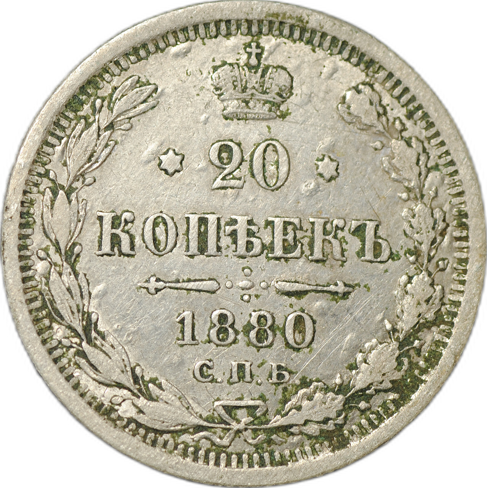 3 Копейки 1880 Года Цена Стоимость Монеты