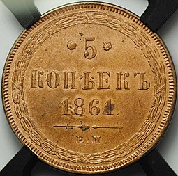 Монета 5 копеек 1861 ЕМ слаб RNGA MS64 RB