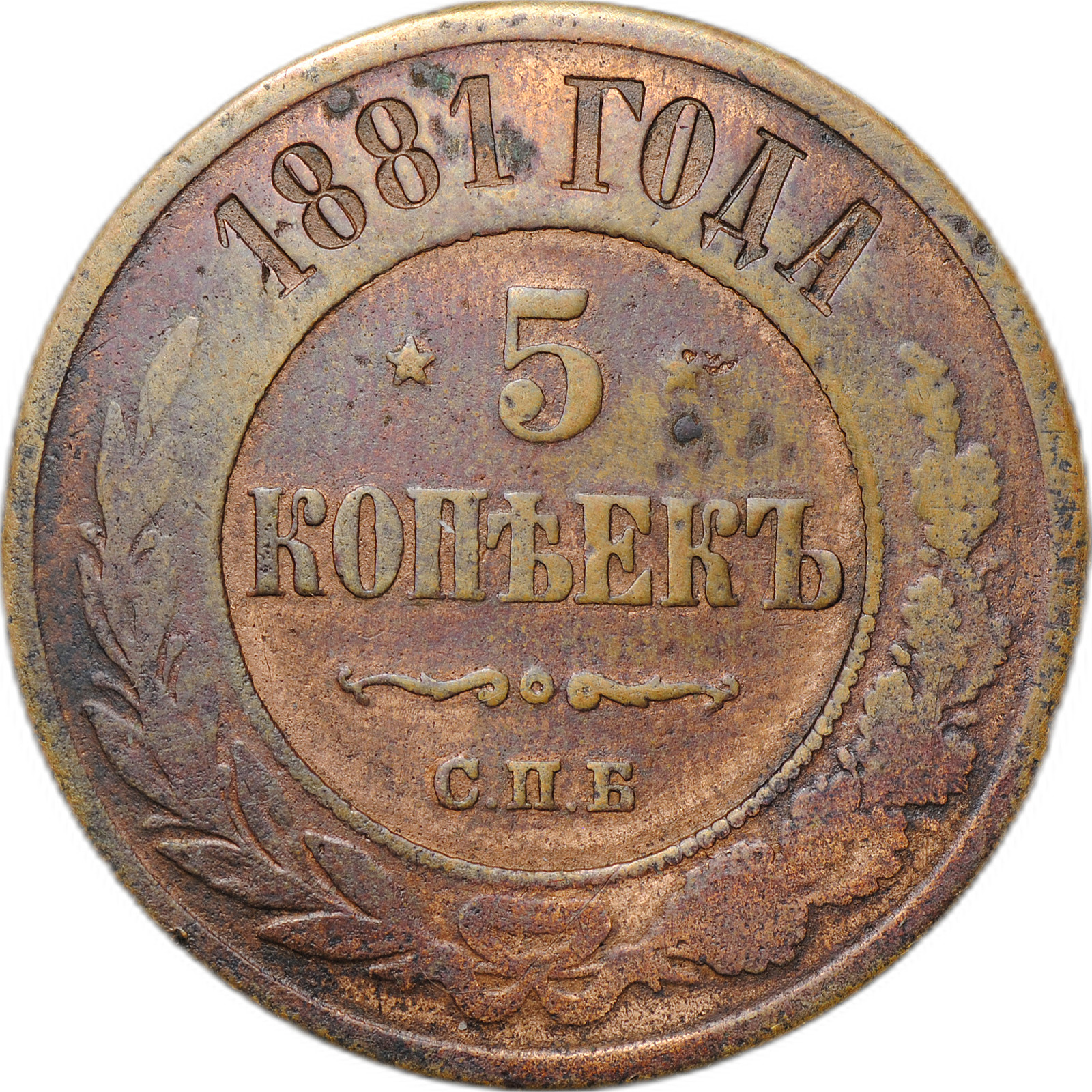 Монета 5 копеек 1881 СПБ - купить по цене 600 руб. в магазине “Империал”