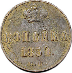 Монета 1 копейка 1854 ЕМ вензель Николая I