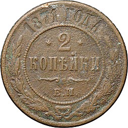 Монета 2 копейки 1871 ЕМ