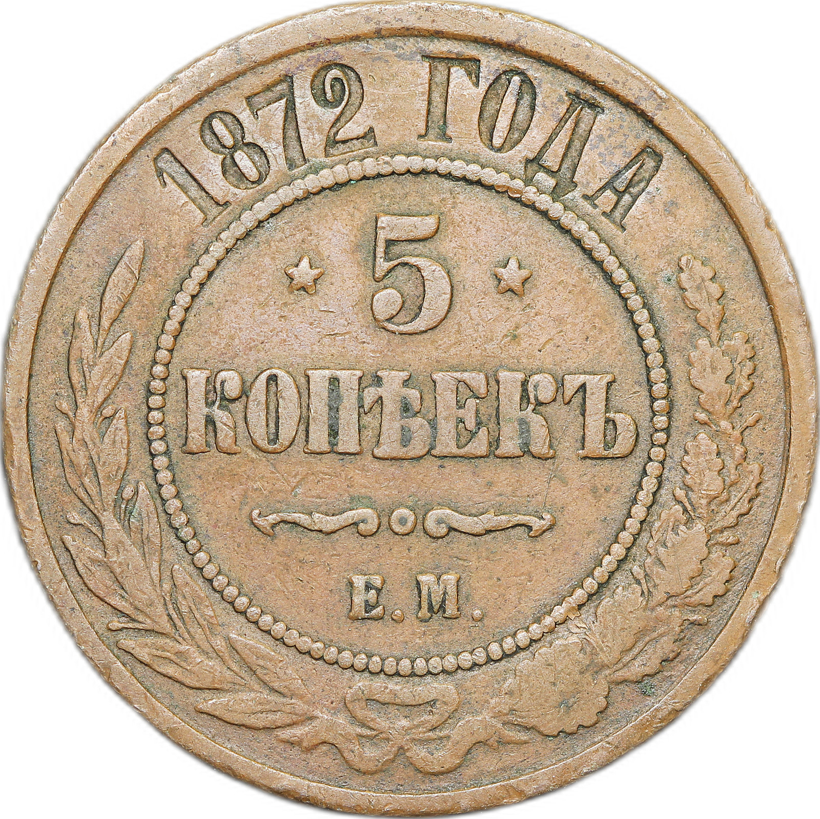 5 копеек 1872. Монета 5 копеек 1872. Монета 1872 года 2 копейки медная Российская. 5 Копеек медные царские.
