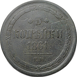 Монета 3 копейки 1861 ЕМ