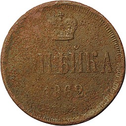 Монета 1 копейка 1862 ЕМ
