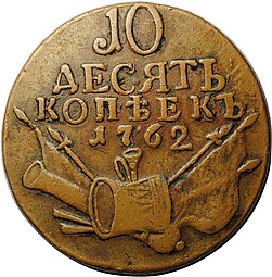 Монета 10 копеек 1762