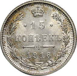 Монета 15 копеек 1916 Осака