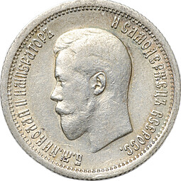 Монета 25 копеек 1895