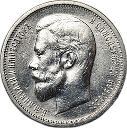Монета 50 копеек 1912 ЭБ