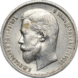 Монета 50 копеек 1912 ЭБ