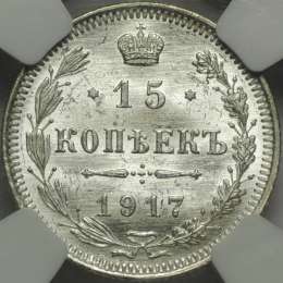 Монета 15 копеек 1917 ВС слаб NGC MS64 UNC