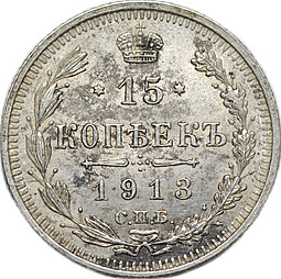Монета 15 копеек 1913 СПБ ВС