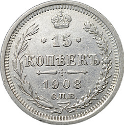 Монета 15 копеек 1908 СПБ ЭБ