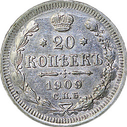 Монета 20 копеек 1909 СПБ ЭБ